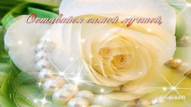 Очень красивое поздравление С Днем Рождения  Женщине!
