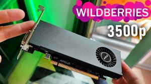 Супер дешёвая видяха с Wildberries за 3500р