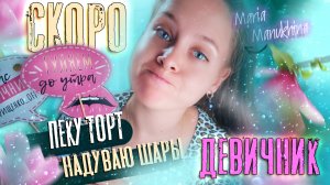 Готовлю СЮРПРИЗ ? подруге на ДЕВИЧНИК и ДЕНЬ РОЖДЕНИЯ ? ПОДАРОК ЛП