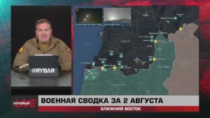 Военная сводка за 2 августа: Ближний Восток