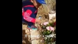 Сын у могилы отца - Очень трогательно - Ценните друг друга