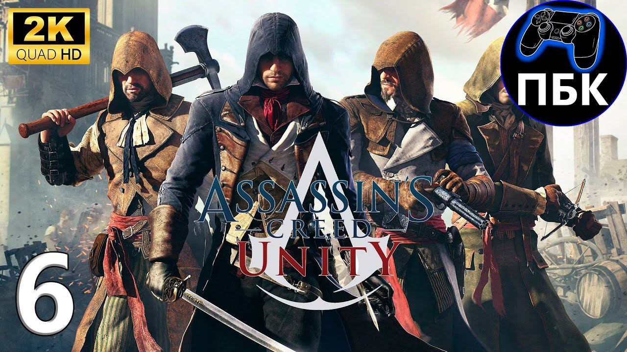 Assassin's Creed Unity ► Прохождение #6 (Без комментариев)