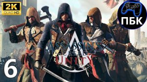 Assassin's Creed Unity ► Прохождение #6 (Без комментариев)