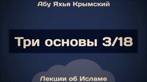 Три основы 3/18 || Абу Яхья Крымский