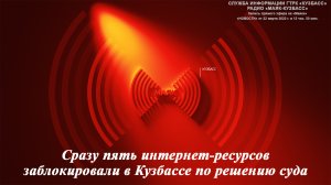 Сразу пять интернет-ресурсов заблокировали в Кузбассе по решению суда / 22.03.2022 г.