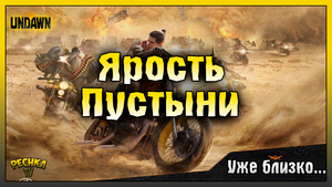 ЯРОСТЬ ПУСТЫНИ УЖЕ БЛИЗКО! НАБОР МИСТИЧЕСКОГО ОРУЖИЯ! Undawn