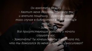 |65+|Lee Minho|Фанфик Stray kids|Парень,который тебя не любит|Разборки Минхо и Тэквона|4~?|