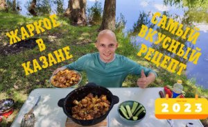 ЖАРКОЕ в КАЗАНЕ. Самый вкусный и самый простой рецепт. МЫ БОЛЬШЕ НЕ МОГЛИ ЖДАТЬ.