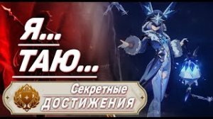Я ТАЮ Достижение Геншин импакт Скрытые достижения, видео №25 Genshin Impact