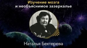 Я ОБЪЯСНЮ ВАМ ТО, ЧТО ВАС ШОКИРУЕТ! Великолепная Наталья Бехтерева О Мозге, и Необъяснимом