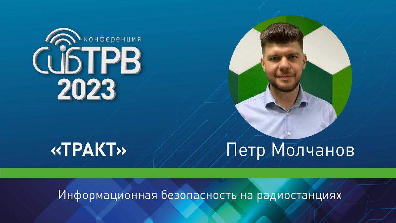 Информационная безопасность на радиостанциях – Пётр Молчанов (Тракт)