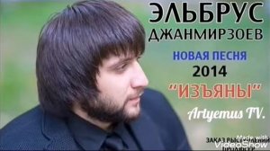 Изъяны.Эльбрус Джанмирзоев.