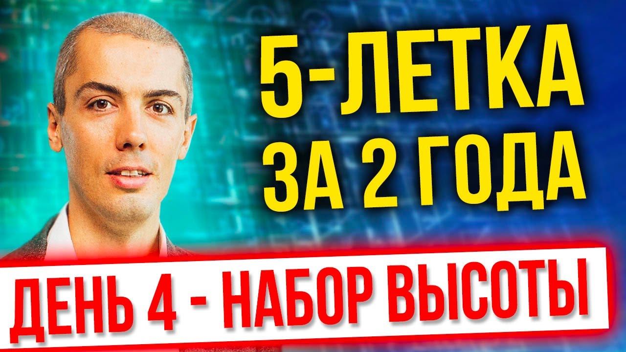 [онлайн-тренинг] 5 летка за 2 года 2022 - День 4 - Набор высоты - Экстремальный тайм менеджмент