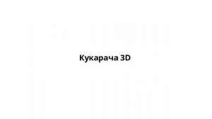 Кукарача 3D