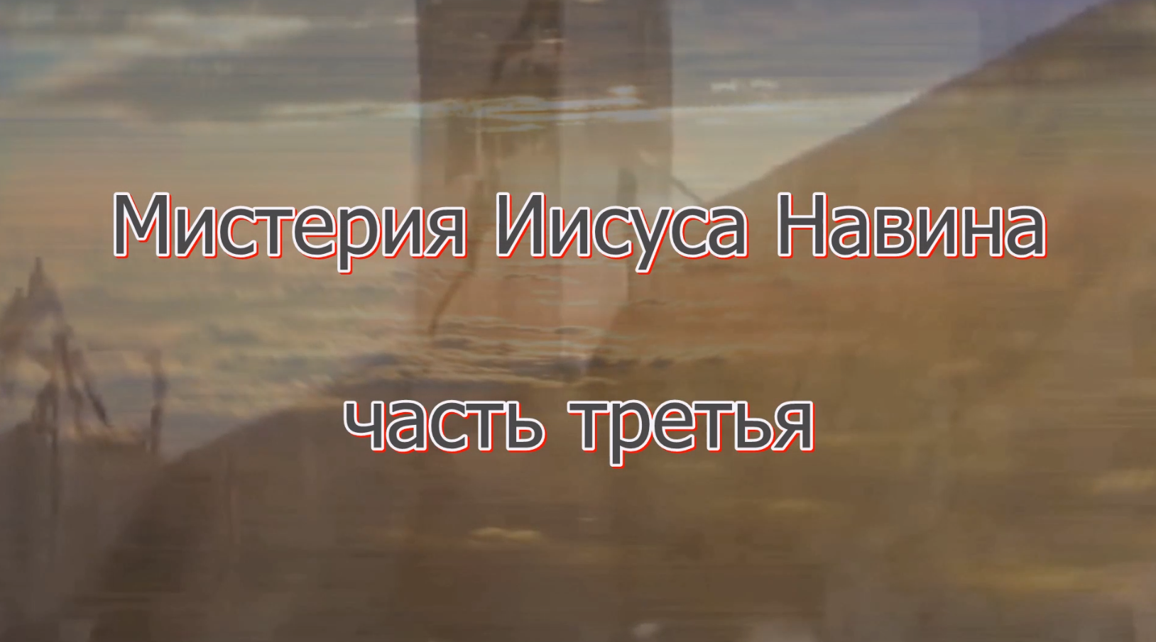 Мистерия Иисуса Навина. Часть третья. Разговор с Сергеем Резником