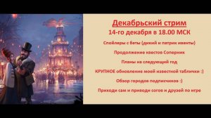 Декабрьский стрим(1/2)