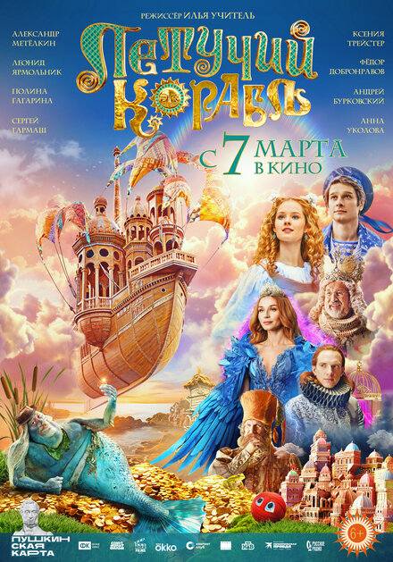 Летучий корабль - Трейлер (2024) смотреть онлайн