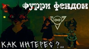 ✅ ФУРРИ ФЕНДОМ - КАК ИНТЕРЕС? ✅