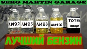 Какой бензин лучше АИ 92 или АИ 95