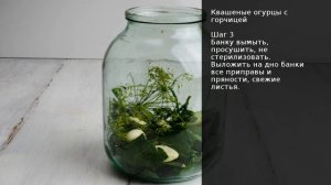 Квашеные огурцы с горчицей . Рецепт от шеф повара Максима Григорьева