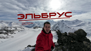 Эльбрус. Горнолыжный курорт в Приэльбрусье