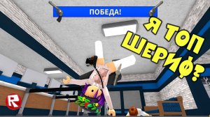 ВЕСЁЛЫЙ МАРДЕР МИСТЕРИ 2, но Я ВСЕГДА ШЕРИФ в роблокс | Murder Mystery 2 roblox