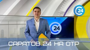 Саратов 24 на ОТР | 23 декабря