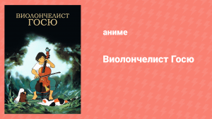 Виолончелист Госю (аниме, 1982)