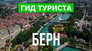 Город Берн что посетить | Видео с дрона | Швейцария с высоты птичьего полета