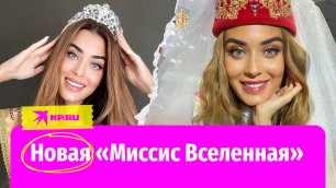 Русская девушка стала новой «Миссис Вселенная»
