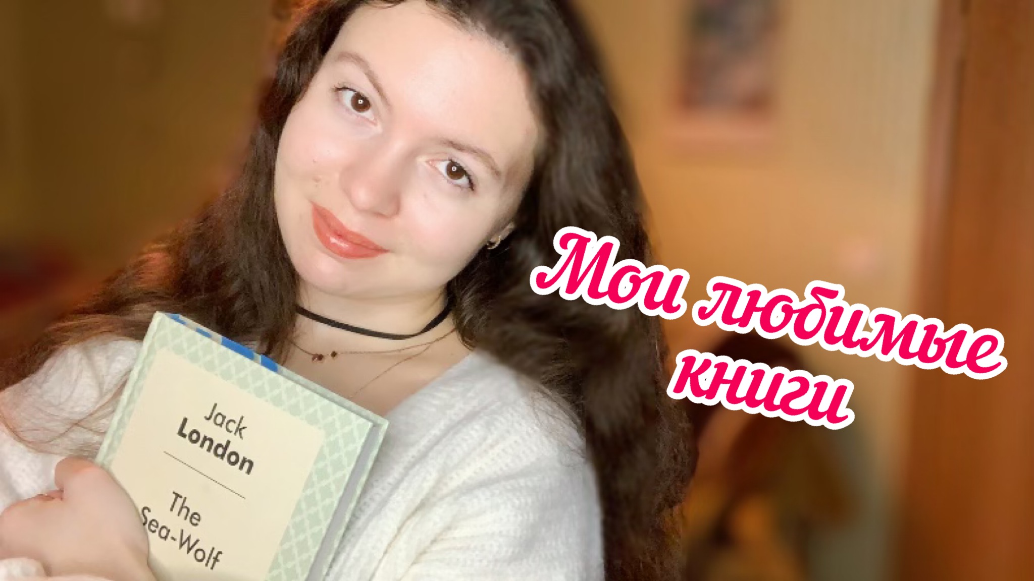 Мои любимые книги