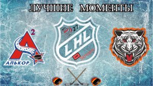 Хоккей? ХК  Алькор VS ХК Белые Тигры?Лучшие моменты