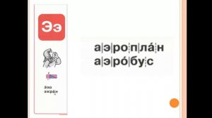 как человек научился летать  буква и звук э