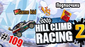 ХИЛЛ КЛИМБ!ВЫПОЛНЯЮ ЗАДАНИЯ ПОДПИСЧИКОВ!ГОНКИ НА ОЧКИ!Hill Climb Racing 2! # 109