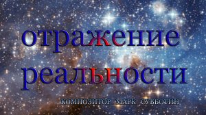 Отражение реальности. Композитор Марк Субботин