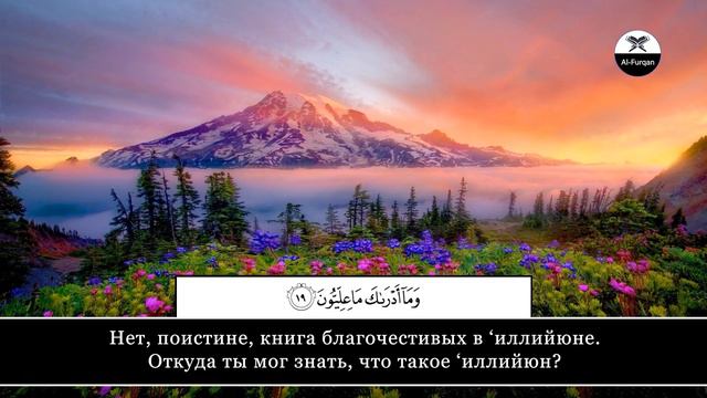 Umair Shamim. 83 Аль-Мутаффифин (Обвешивающие)