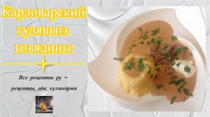 Карловарский гуляш | Гуляш по-чешски