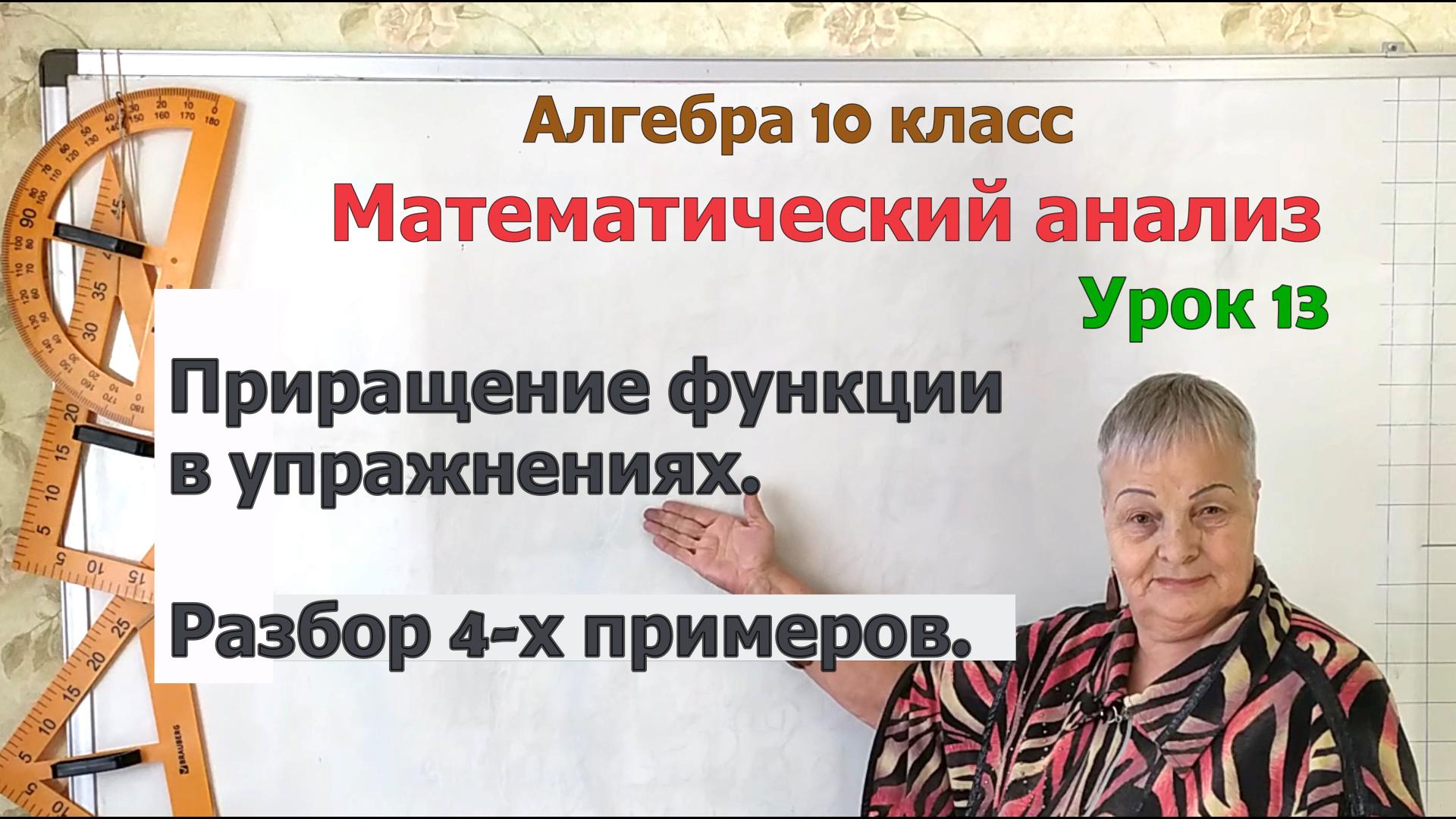 Приращение функции и приращение аргумента в упражнениях. Алгебра 10 класс