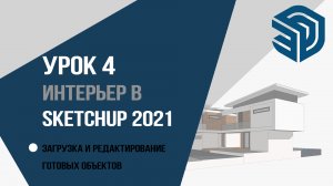 SketchUp 2021. 4 урок для дизайнеров интерьера. Загрузка и редактирование готовых объектов.