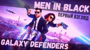 MIB: Galaxy Defenders | Шикарная пострелуха!
