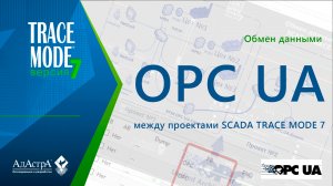 Обмен между проектами SCADA TRACE MODE 7 по OPC UA