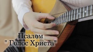 Псалом  "Голос Христа"