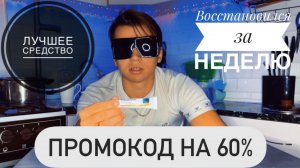 Восстановился за неделю/Операция за 13500₽/Какие средства используют после Лазерной коррекции