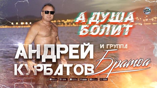 Андрей Курбатов и группа "Братва" - А душа болит смотреть онлайн
