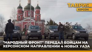 Военнослужащие Херсонского направления получили новые автомобили УАЗ "Патриот"