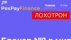 Pexpayfinance.com отзывы - РАЗВОД! Платформа обмана: Trade.pexpayfinance.com.
