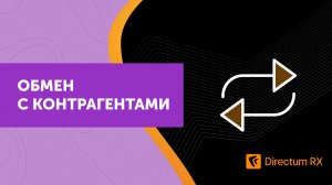 Directum RX. Обмен с контрагентами