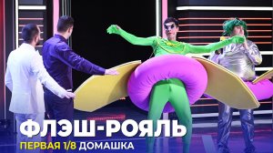 КВН Флэш-Рояль - Домашка Первая 1/8 Высшая лига 2023