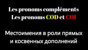 COD vs COI. Как различать и использовать прямые и косвенные дополнения во французском языке.