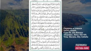 Коран. Сура аль Бакара 102 -105 аят
